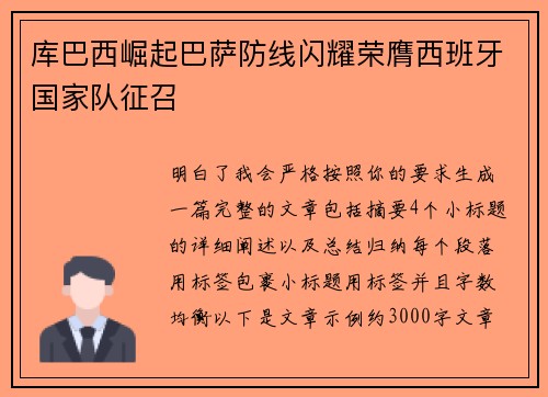 库巴西崛起巴萨防线闪耀荣膺西班牙国家队征召 库巴西崛起巴萨防线闪耀荣膺西班牙国家队征召