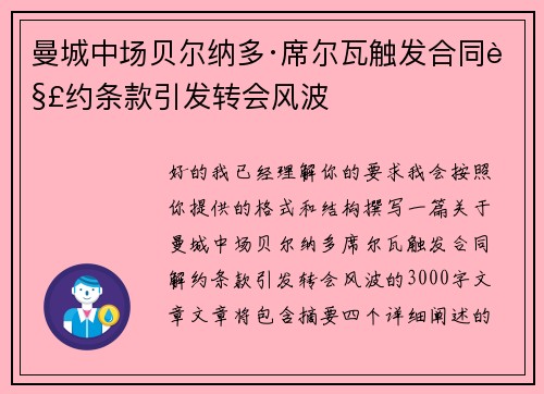 曼城中场贝尔纳多·席尔瓦触发合同解约条款引发转会风波 曼城中场贝尔纳多·席尔瓦触发合同解约条款引发转会风波