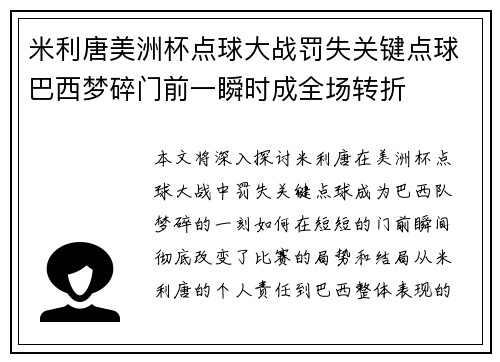 米利唐美洲杯点球大战罚失关键点球巴西梦碎门前一瞬时成全场转折
