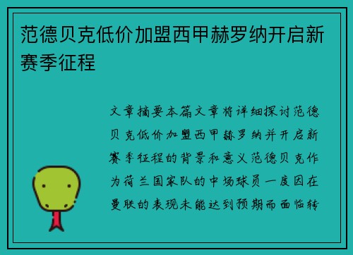 范德贝克低价加盟西甲赫罗纳开启新赛季征程 范德贝克低价加盟西甲赫罗纳开启新赛季征程