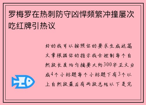 罗梅罗在热刺防守凶悍频繁冲撞屡次吃红牌引热议 罗梅罗在热刺防守凶悍频繁冲撞屡次吃红牌引热议