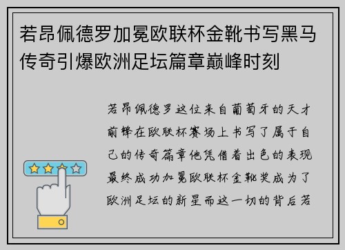 若昂佩德罗加冕欧联杯金靴书写黑马传奇引爆欧洲足坛篇章巅峰时刻