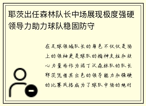 耶茨出任森林队长中场展现极度强硬领导力助力球队稳固防守 耶茨出任森林队长中场展现极度强硬领导力助力球队稳固防守