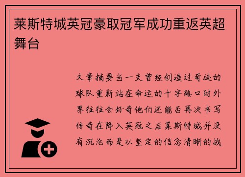 莱斯特城英冠豪取冠军成功重返英超舞台 莱斯特城英冠豪取冠军成功重返英超舞台