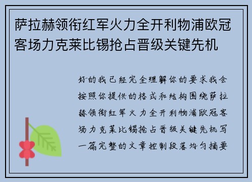 萨拉赫领衔红军火力全开利物浦欧冠客场力克莱比锡抢占晋级关键先机 萨拉赫领衔红军火力全开利物浦欧冠客场力克莱比锡抢占晋级关键先机