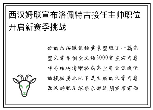 西汉姆联宣布洛佩特吉接任主帅职位开启新赛季挑战