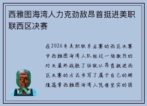 西雅图海湾人力克劲敌昂首挺进美职联西区决赛