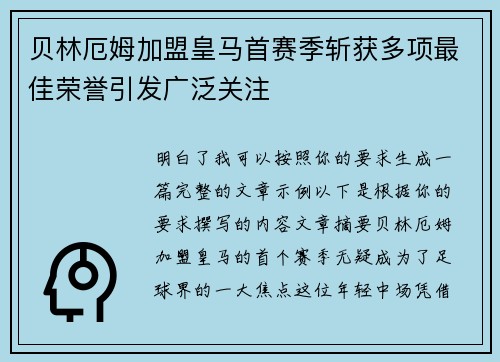 贝林厄姆加盟皇马首赛季斩获多项最佳荣誉引发广泛关注