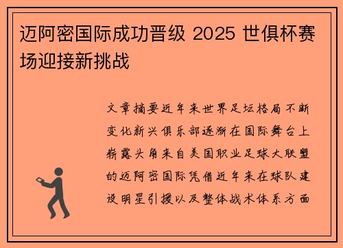 迈阿密国际成功晋级 2025 世俱杯赛场迎接新挑战