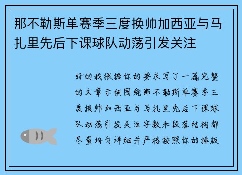 那不勒斯单赛季三度换帅加西亚与马扎里先后下课球队动荡引发关注 那不勒斯单赛季三度换帅加西亚与马扎里先后下课球队动荡引发关注