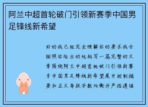 阿兰中超首轮破门引领新赛季中国男足锋线新希望 阿兰中超首轮破门引领新赛季中国男足锋线新希望