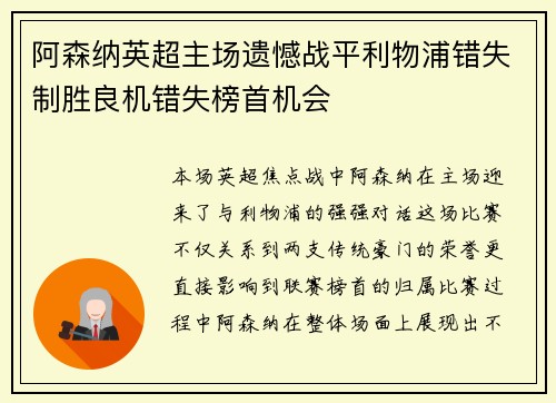 阿森纳英超主场遗憾战平利物浦错失制胜良机错失榜首机会