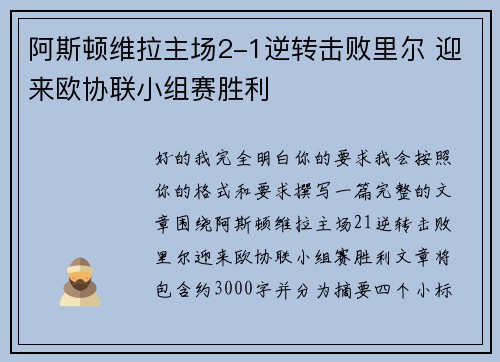 阿斯顿维拉主场2-1逆转击败里尔 迎来欧协联小组赛胜利