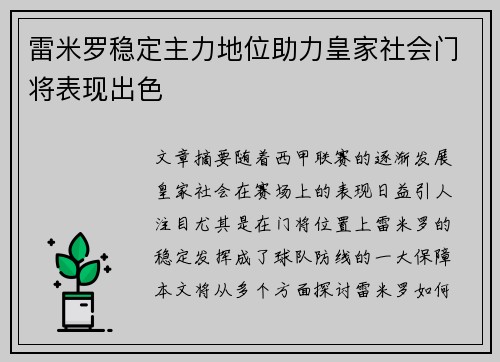 雷米罗稳定主力地位助力皇家社会门将表现出色 雷米罗稳定主力地位助力皇家社会门将表现出色