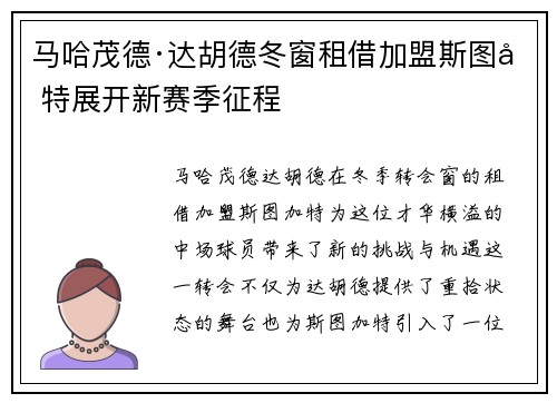 马哈茂德·达胡德冬窗租借加盟斯图加特展开新赛季征程 马哈茂德·达胡德冬窗租借加盟斯图加特展开新赛季征程
