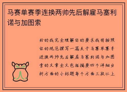 马赛单赛季连换两帅先后解雇马塞利诺与加图索