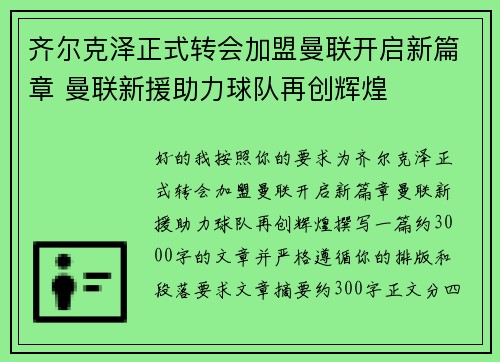 齐尔克泽正式转会加盟曼联开启新篇章 曼联新援助力球队再创辉煌