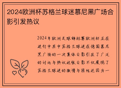 2024欧洲杯苏格兰球迷慕尼黑广场合影引发热议