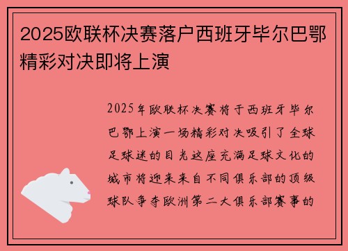 2025欧联杯决赛落户西班牙毕尔巴鄂精彩对决即将上演