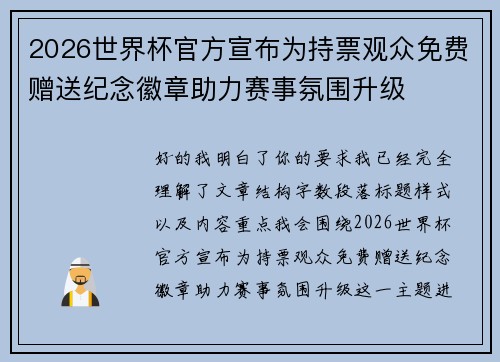 2026世界杯官方宣布为持票观众免费赠送纪念徽章助力赛事氛围升级