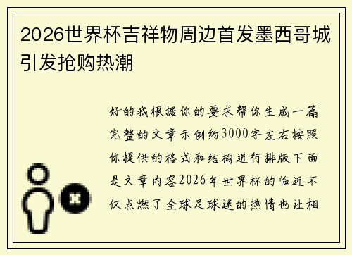 2026世界杯吉祥物周边首发墨西哥城引发抢购热潮