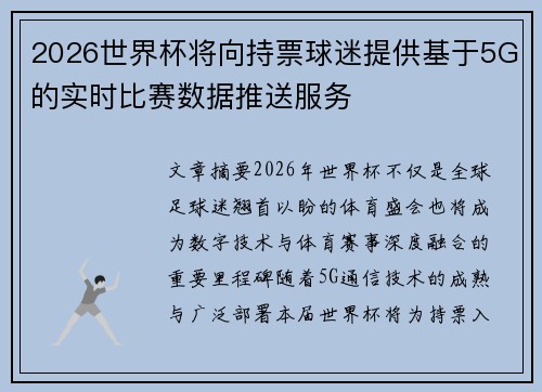 2026世界杯将向持票球迷提供基于5G的实时比赛数据推送服务