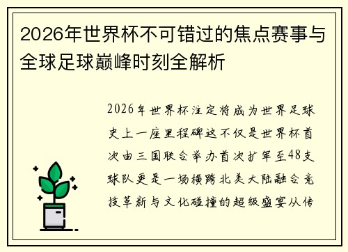 2026年世界杯不可错过的焦点赛事与全球足球巅峰时刻全解析