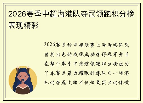 2026赛季中超海港队夺冠领跑积分榜表现精彩