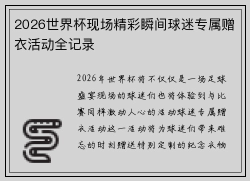2026世界杯现场精彩瞬间球迷专属赠衣活动全记录