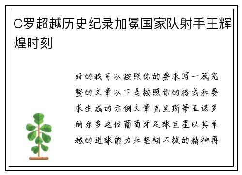 C罗超越历史纪录加冕国家队射手王辉煌时刻