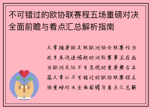 不可错过的欧协联赛程五场重磅对决全面前瞻与看点汇总解析指南