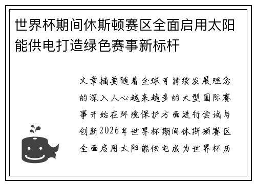 世界杯期间休斯顿赛区全面启用太阳能供电打造绿色赛事新标杆