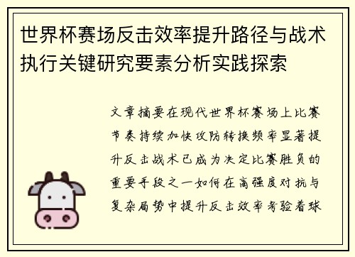 世界杯赛场反击效率提升路径与战术执行关键研究要素分析实践探索