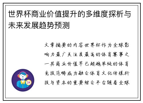 世界杯商业价值提升的多维度探析与未来发展趋势预测