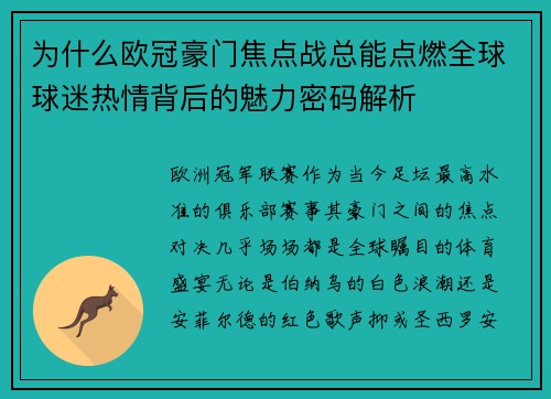 为什么欧冠豪门焦点战总能点燃全球球迷热情背后的魅力密码解析