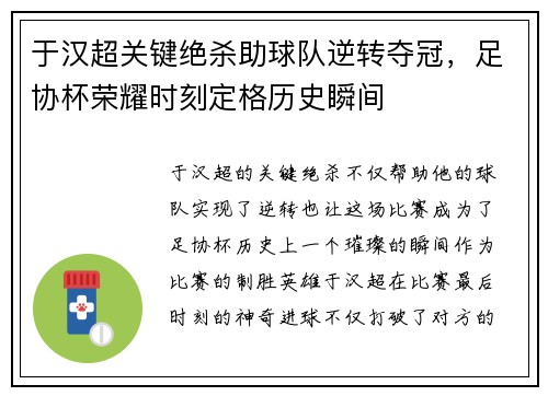 于汉超关键绝杀助球队逆转夺冠，足协杯荣耀时刻定格历史瞬间
