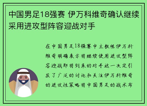 中国男足18强赛 伊万科维奇确认继续采用进攻型阵容迎战对手