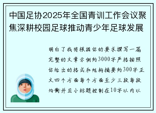 中国足协2025年全国青训工作会议聚焦深耕校园足球推动青少年足球发展