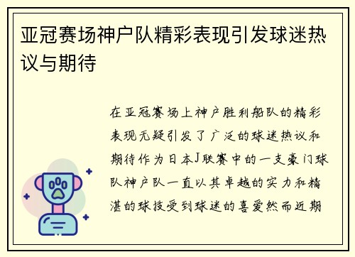 亚冠赛场神户队精彩表现引发球迷热议与期待 亚冠赛场神户队精彩表现引发球迷热议与期待