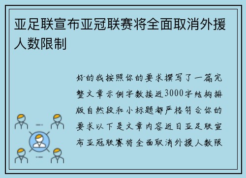 亚足联宣布亚冠联赛将全面取消外援人数限制 亚足联宣布亚冠联赛将全面取消外援人数限制
