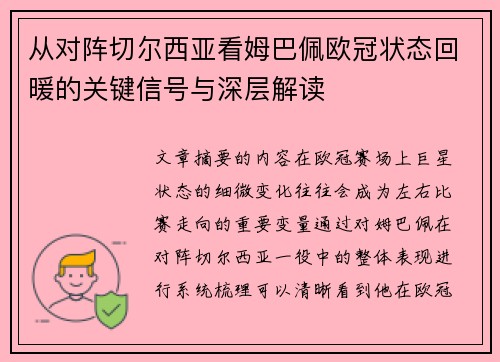从对阵切尔西亚看姆巴佩欧冠状态回暖的关键信号与深层解读