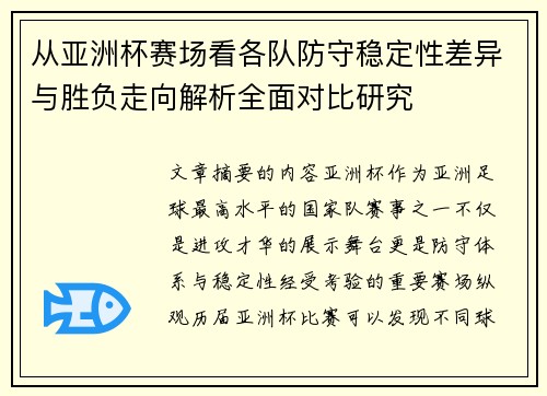 从亚洲杯赛场看各队防守稳定性差异与胜负走向解析全面对比研究 从亚洲杯赛场看各队防守稳定性差异与胜负走向解析全面对比研究