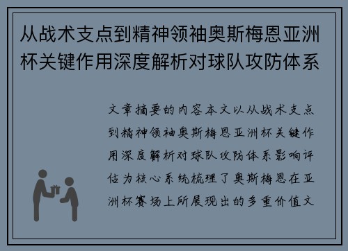 从战术支点到精神领袖奥斯梅恩亚洲杯关键作用深度解析对球队攻防体系影响评估 从战术支点到精神领袖奥斯梅恩亚洲杯关键作用深度解析对球队攻防体系影响评估