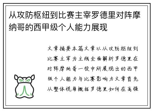 从攻防枢纽到比赛主宰罗德里对阵摩纳哥的西甲级个人能力展现 从攻防枢纽到比赛主宰罗德里对阵摩纳哥的西甲级个人能力展现