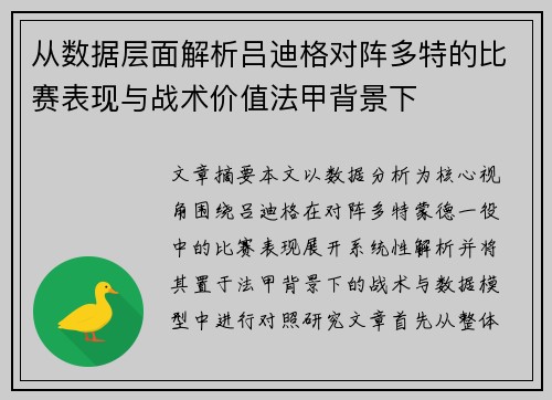 从数据层面解析吕迪格对阵多特的比赛表现与战术价值法甲背景下 从数据层面解析吕迪格对阵多特的比赛表现与战术价值法甲背景下