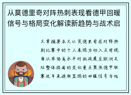 从莫德里奇对阵热刺表现看德甲回暖信号与格局变化解读新趋势与战术启示