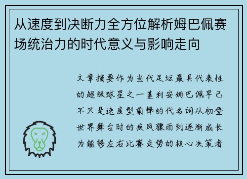 从速度到决断力全方位解析姆巴佩赛场统治力的时代意义与影响走向 从速度到决断力全方位解析姆巴佩赛场统治力的时代意义与影响走向