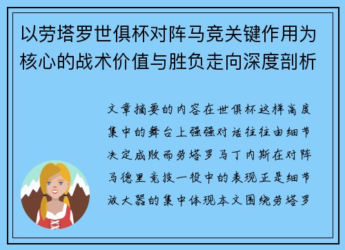 以劳塔罗世俱杯对阵马竞关键作用为核心的战术价值与胜负走向深度剖析