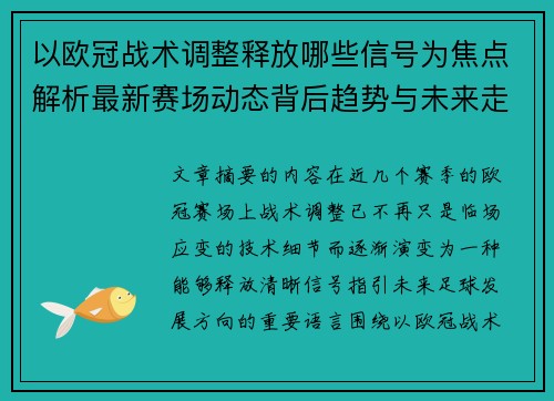 以欧冠战术调整释放哪些信号为焦点解析最新赛场动态背后趋势与未来走向 以欧冠战术调整释放哪些信号为焦点解析最新赛场动态背后趋势与未来走向