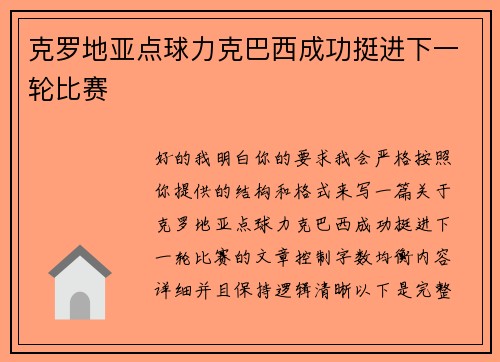 克罗地亚点球力克巴西成功挺进下一轮比赛 克罗地亚点球力克巴西成功挺进下一轮比赛